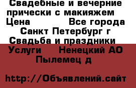Свадебные и вечерние прически с макияжем  › Цена ­ 1 500 - Все города, Санкт-Петербург г. Свадьба и праздники » Услуги   . Ненецкий АО,Пылемец д.